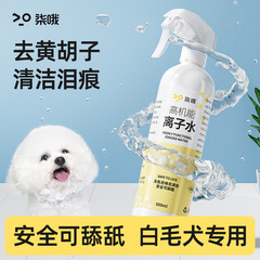 高机能离子水狗狗比熊专用去黄胡子宠物嘴巴毛清洁负离子水沐浴露
