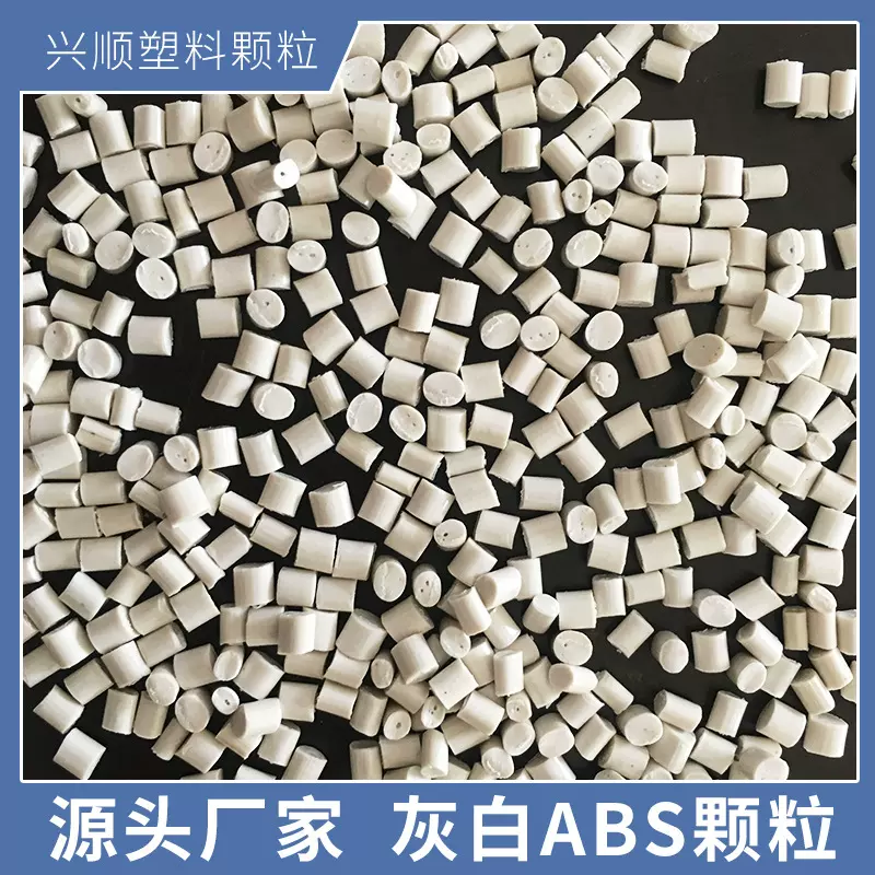 源头厂家二白ABS塑料颗粒灰白ABS再生料 注塑原料 冲击12+