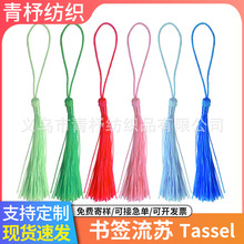 源头流苏书签流苏DIY吊穗子涤纶丝冰丝流苏小流苏手工活加工