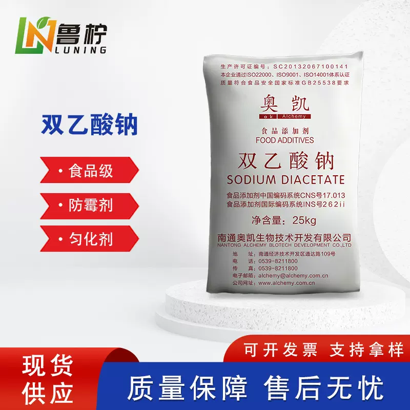 奥凯食品级双乙酸钠 现货供应高含量防腐剂保鲜剂水溶性防霉剂