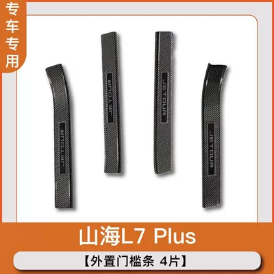 Dekorativ pedal başlıqları — guard - externalcarbon-fiber-door-sill-strips-4-pieces-jietu-shanhai-l7plus