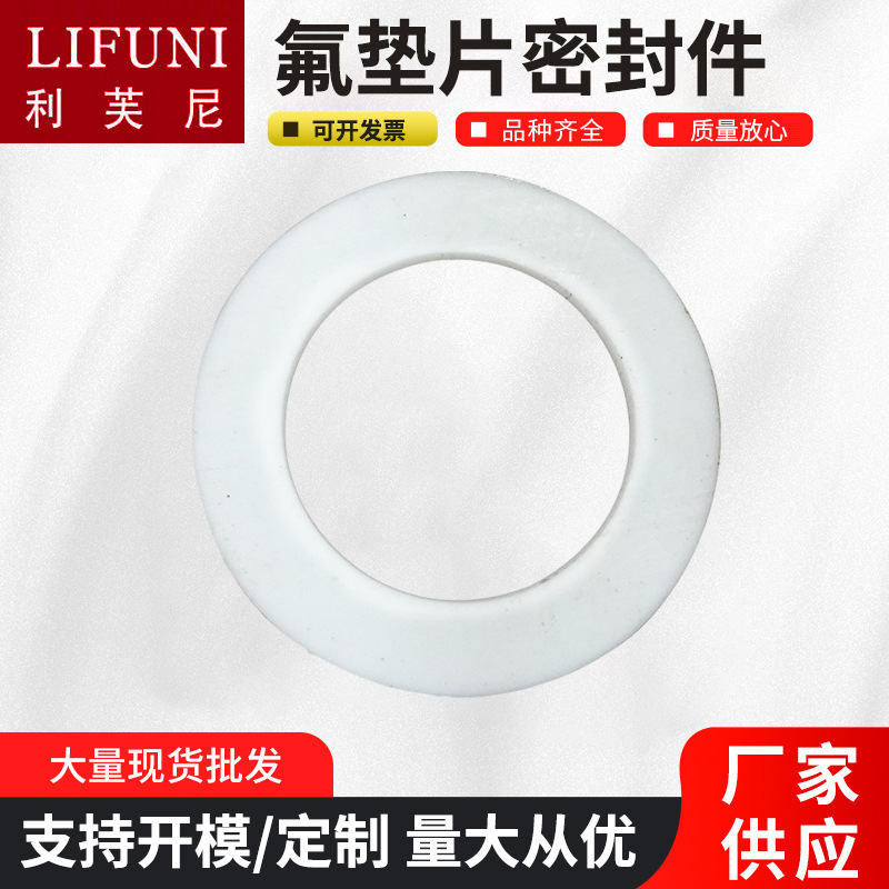 批发四氟垫片密封件不易腐蚀耐高温聚四氟乙烯垫片汽车电器垫片