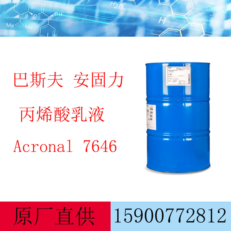 巴斯夫BASF 安固力 Acronal 7646 建筑涂料用丙烯酸乳液