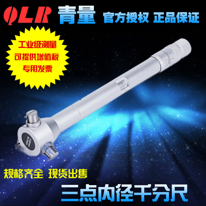 青海量具青量大量程三点内径千分尺100-150mm测量轴承内圆孔径