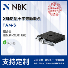 NBK TAM-S X轴铝制十字滚轴滑台模组 高精密燕尾槽移动台机床附件