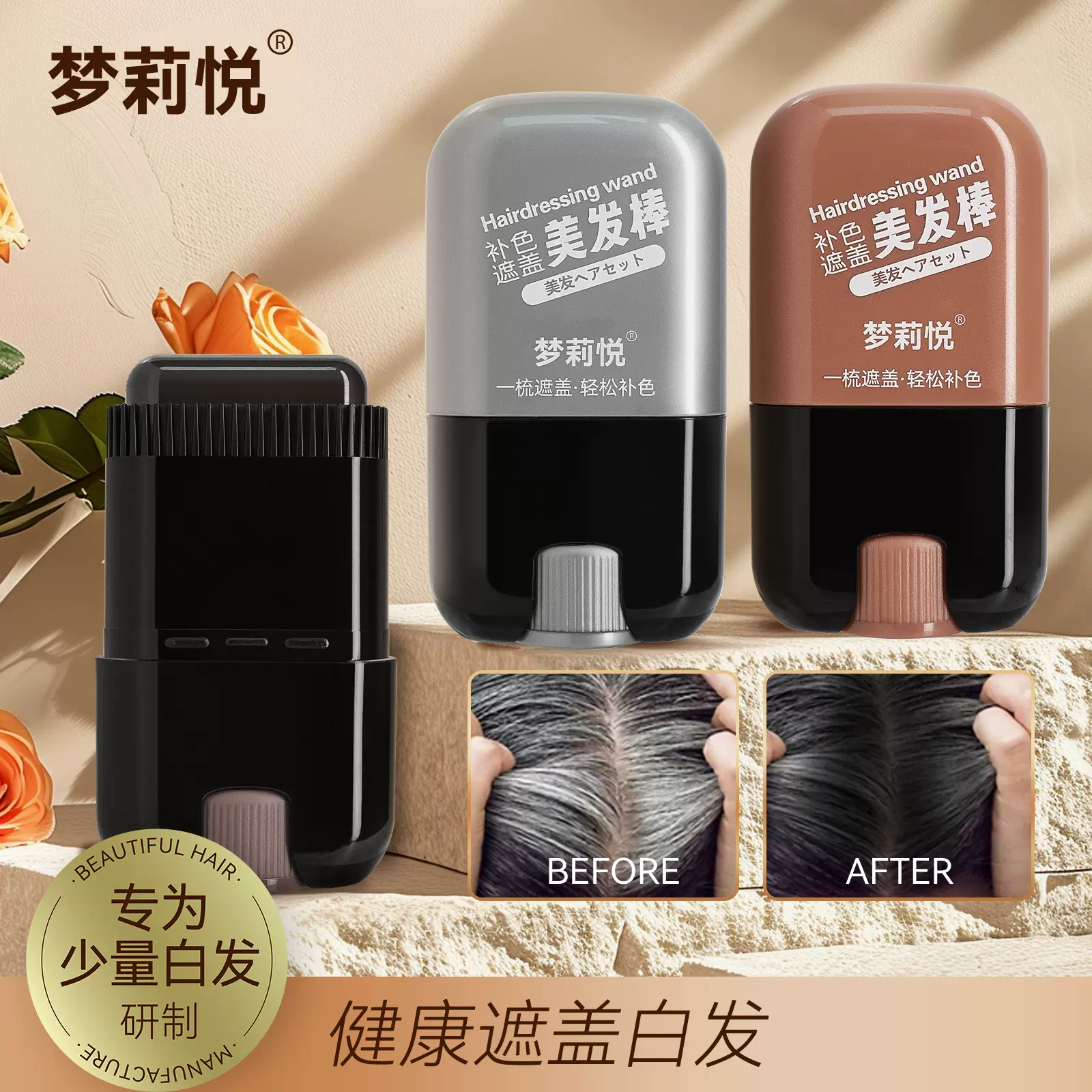 梦莉悦美发棒一次性自然遮盖白发 发根补染棒黑发笔棒应急补色棒