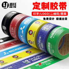 胶带定制封箱胶带彩色印刷印字二维码logo淘宝电商胶带定制小批量