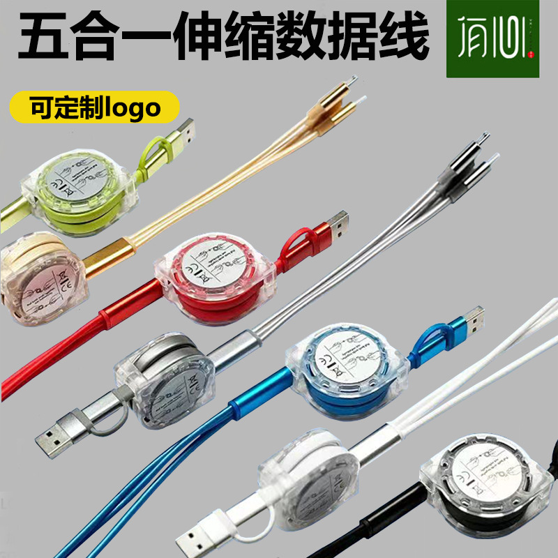 五合一伸缩数据线礼品数据线TYPE-C快充适用苹果安卓二拖三充电线