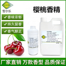 食用樱桃香精饮料奶茶烘焙钓鱼烟油水果味香精香料厂家现货供应