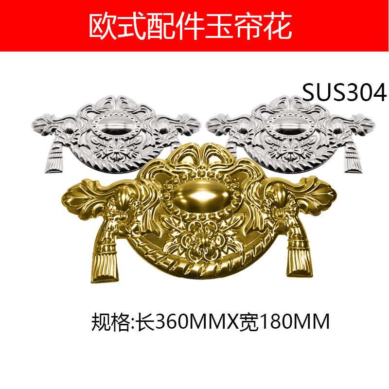 304不锈钢装饰花玉帘花欧式庭院大门不锈钢门焊接门花冲压门花