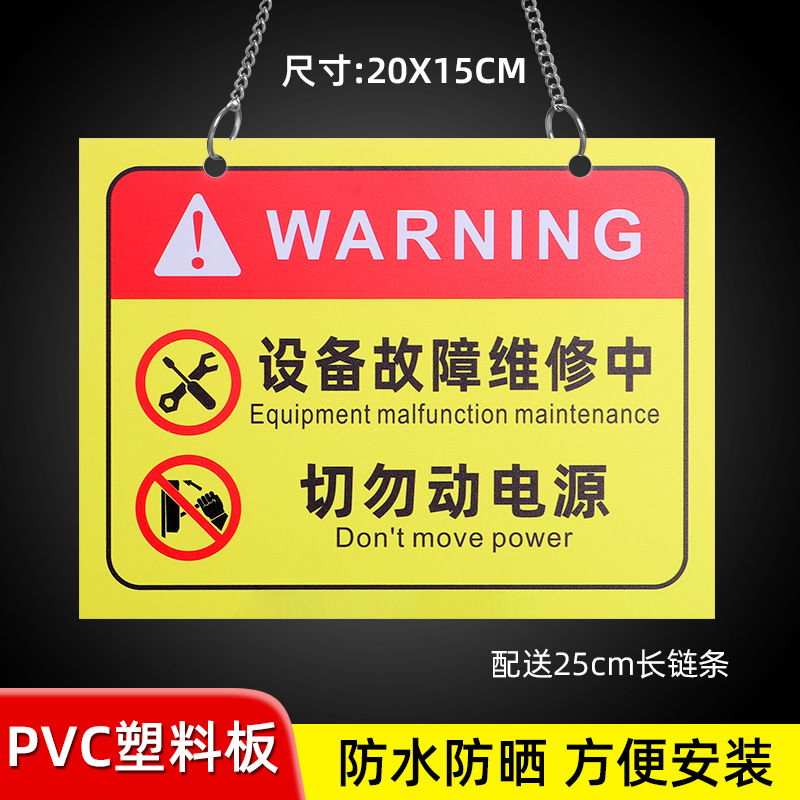 07 [20X15CM] do not move the power supply during equipment failure repair