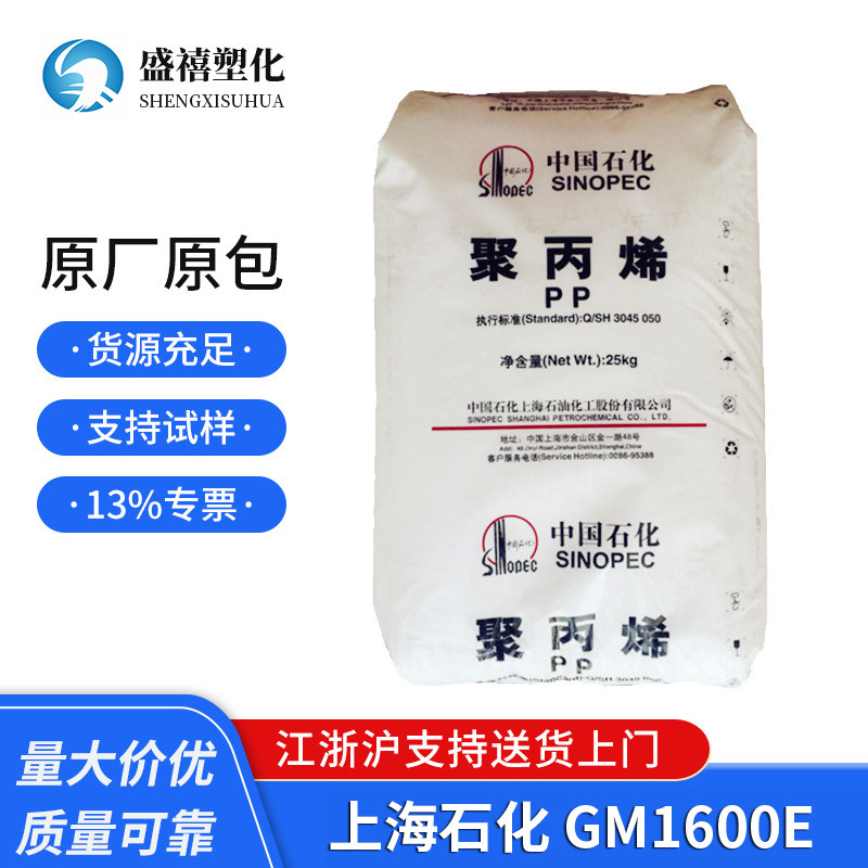 上海石化PP GM1600E医用级 透明级医用注射器 聚丙烯通用塑料原料