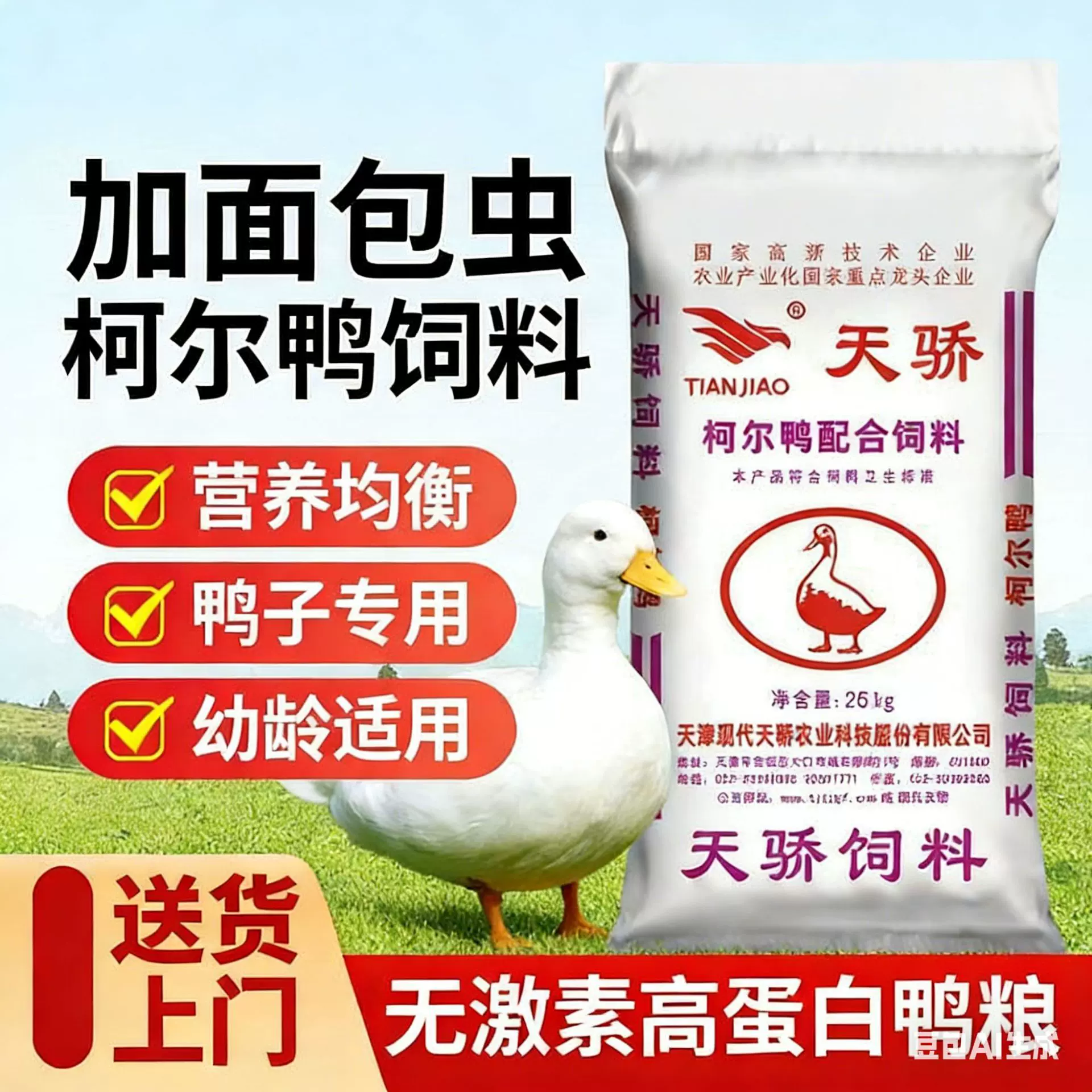 正品宠物鸭柯尔鸭饲料鸡鸭鹅专用饲料美毛亮羽现代天骄直销