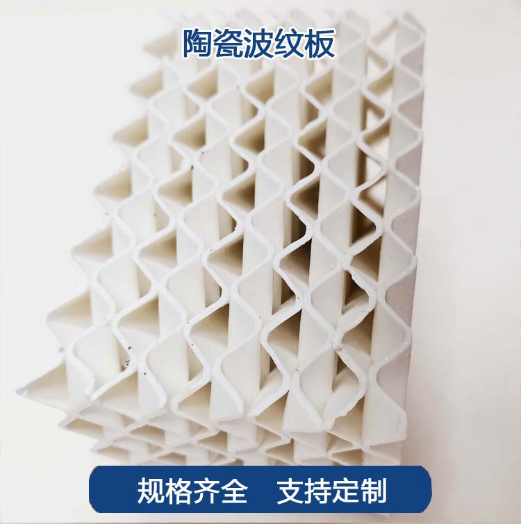 【五峰山牌】五丰厂家直销陶瓷波纹填料 多规格陶瓷波纹规整填料