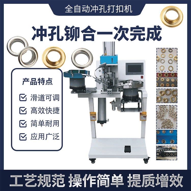 全自动打扣机气动鸡眼机自动冲孔一体气眼机服装雨篷布浴帘打扣机