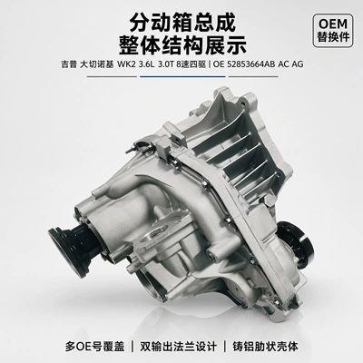 Jeep Grand Cherokee WK2 3.6L 3.0T 8-speed transfer case assembly, four-wheel drive (Transfer case)