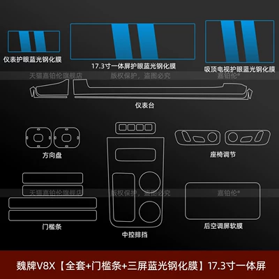 V9X/V8X interior protective film, central, Car interior film - weipai-v8x-full-set-exterior-door-sill-strips-three-screen-eye-protection-blue-light-tempered-film-173inch-navigation