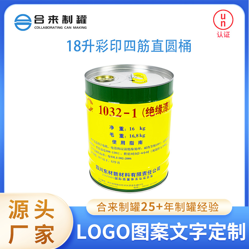 18升彩印四筋直圆桶配铁箍盖绝缘漆涂料桶金属密封桶包装源头厂家