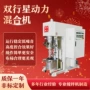 双行星变频环氧真空搅拌机