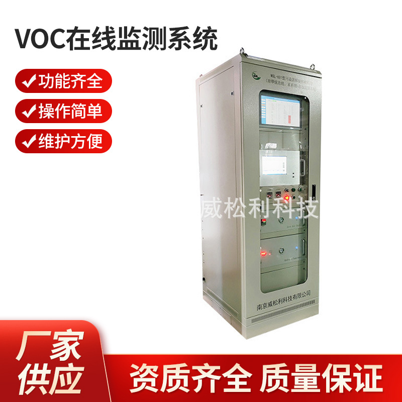 威松利 南京 VOC在线监测系统 1200*900*2300 厂家供应批发