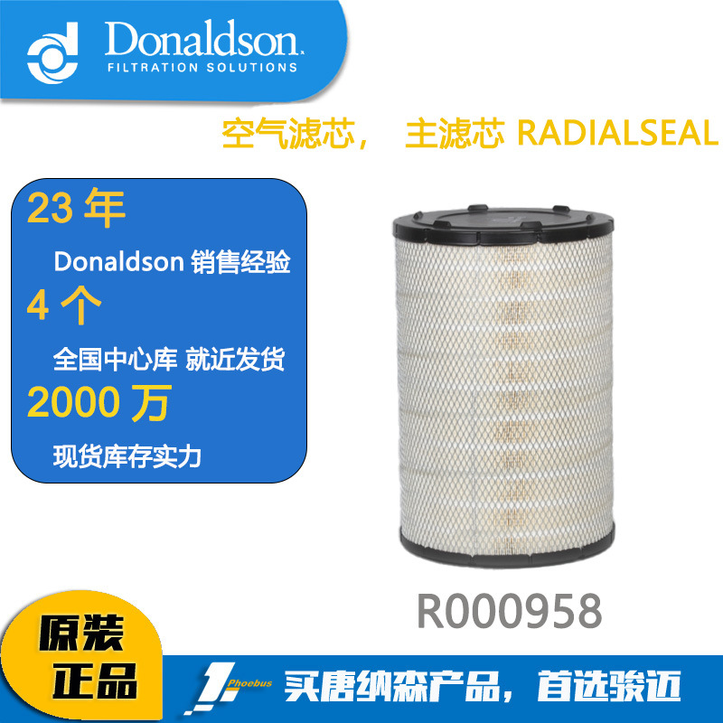 Donaldson唐纳森 空气滤芯R000958