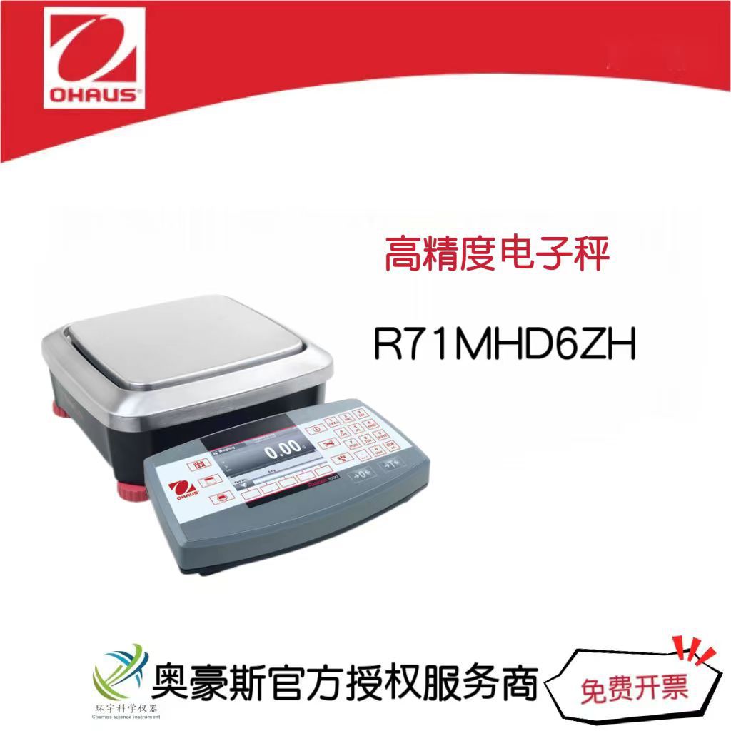 奥豪斯高精度电子秤R71MHD6ZH/6000g/0.02g大尺寸显示屏电子台秤
