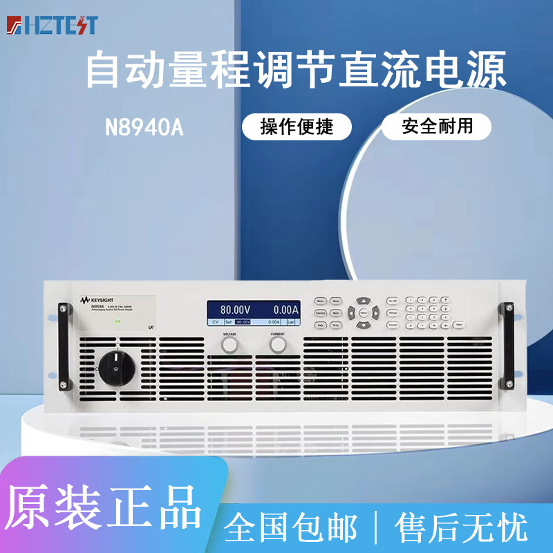 是德科技N8940A/8945A/8950A自动量程直流电源N8957A/8956A安捷伦