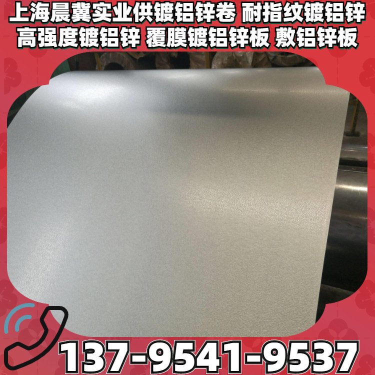 供镀铝锌板DC51D+AZ-75/75-N5/覆膜镀铝锌板/深冲镀铝锌板