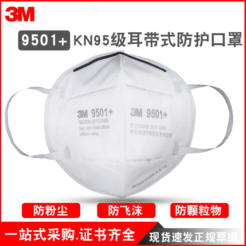 3M9501+防颗粒物 KN95防粉尘雾霾口罩 9501V+ 9502V+带阀防尘口罩