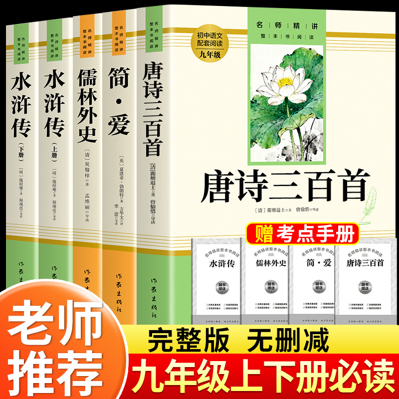 [ninth grade volumes 1 and 2] jane eyre + three hundred tang poems + the scholars + water margin (manual included)