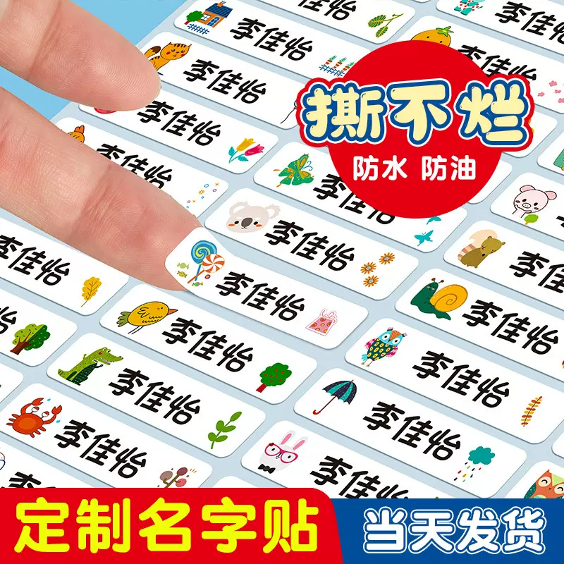 幼儿园小学姓名贴儿童卡通名字贴物品区分透明不干胶防水贴自粘款