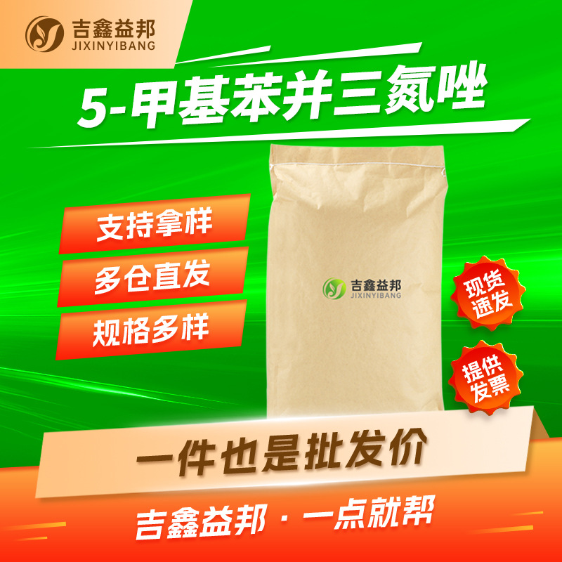 5-甲基苯并三氮唑 136-85-6 铜防锈剂吉鑫益邦缓蚀剂多规格有现货
