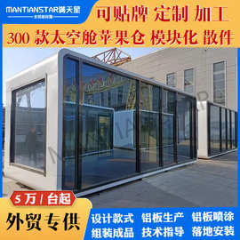 出厂价批发模块化房屋苹果舱家庭旅游移动拆装太空舱酒店集装箱