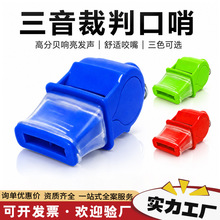 三音裁判口哨高分贝无核哨子体育比赛教练户外求生口哨现货可代发