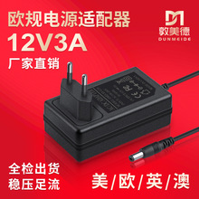 厂家供应12v3a欧规电源适配器 LED灯条投影仪12v3000mA欧规适配器