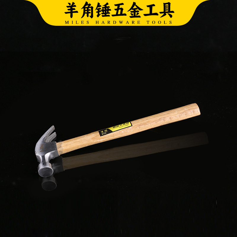 木柄羊角锤 家装木工羊角锤起钉 工地拔钉起钉羊角锤 0.25kg 1把