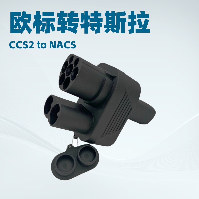 欧标转特斯拉交直流转接头CCS2 转Tesla转换器250A快充适配器