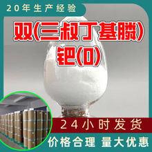 双(三叔丁基膦)钯(0) 源头工厂工业级分析纯顾客是上帝回复及时浙