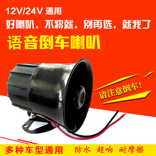 Truck Engineering Vehicle 12V24V Large Reversing Horn Clear Attention Alarm Real Voice Shouting Waterproof Modification