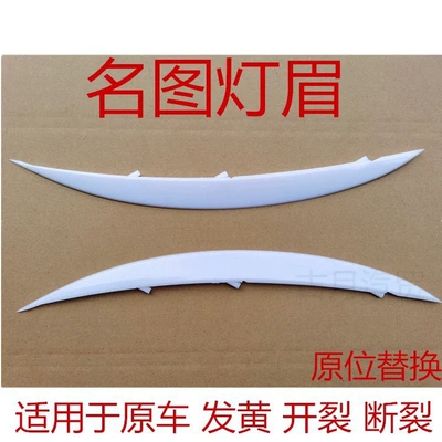 Beijing Modern Famous Picture Headlight Lamp Eyebrow Headlight Rice Decorative Headlight Spare Parts Lamp Eyebrow Weijia (Lamp eyebrow)