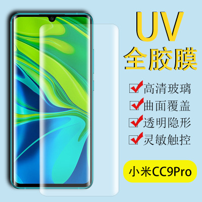 適用小米 CC9Pro UV液態鋼化膜小米CC9Pro全覆蓋指紋解鎖版貼膜