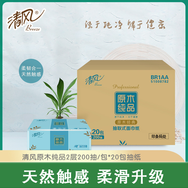 清风原木纯品抽取式面巾纸20包箱装2层200抽加厚原生木浆餐饮抽纸