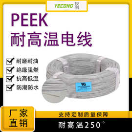 PEEK电线绝缘高温线250℃镀银铜电线厂家批发