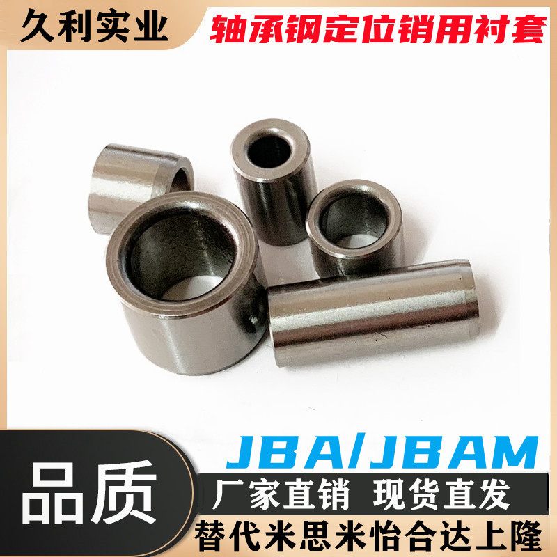 定位销用衬套 夹具衬套JBA JBAM 3 4 5 6 8 10 12 13 15 16 20