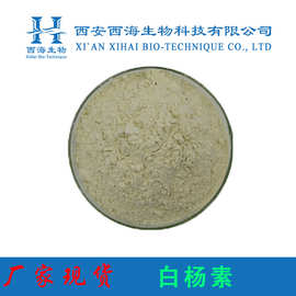 白杨素 98%含量 木蝴蝶提取物 100g/袋 植物提取物 厂家现货供应