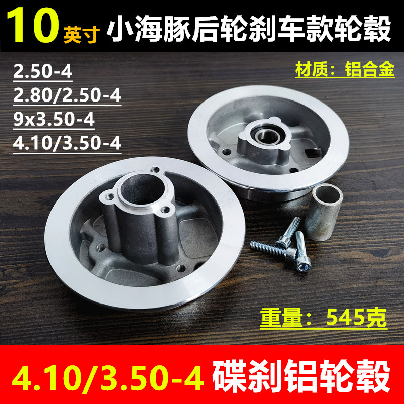 4英寸10寸电动三轮车后轮碟刹4.10/3.50-4车圈铝合金刹车轮毂钢圈