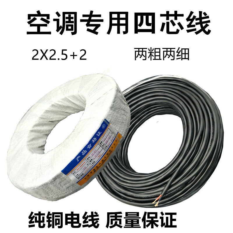 正品纯铜线1.5P3P空调专用线4芯5芯2粗2细空调电缆线内外机连接线