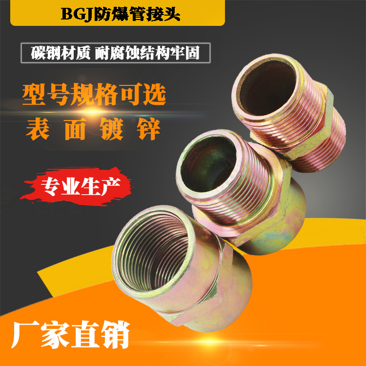 BGJ防爆管接头桥架接头挠性管接头穿线管接头6分1寸接头碳钢镀锌