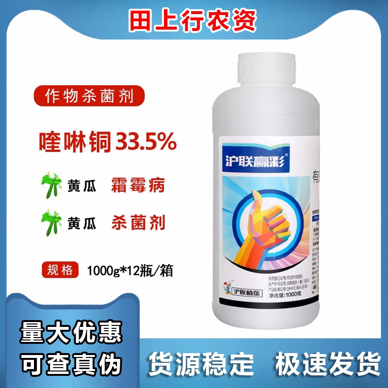 沪联赢彩 33.5%喹啉铜 柑橘黄龙病黄瓜角斑病霜霉病杀菌剂