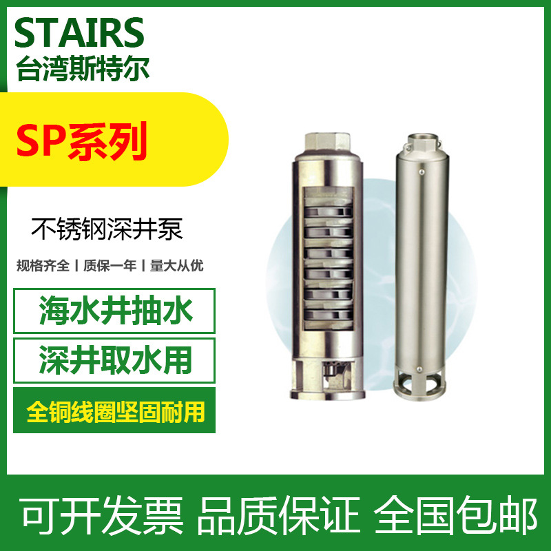 STAIRS斯特尔SP-1825不锈钢大功率深井泵 浮筒深井潜水泵